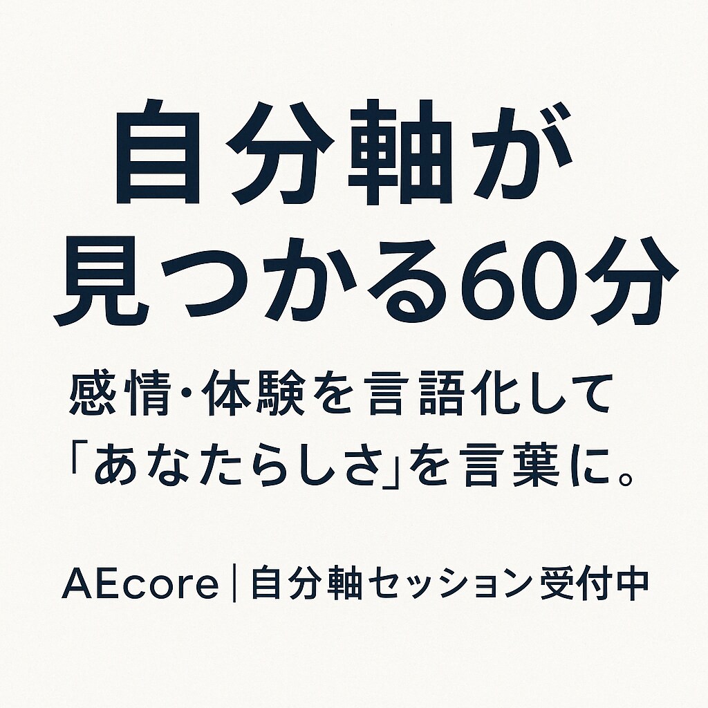 自分軸を見つける６０分相談をします 価値観×強みであなたの軸を作る時間 イメージ1