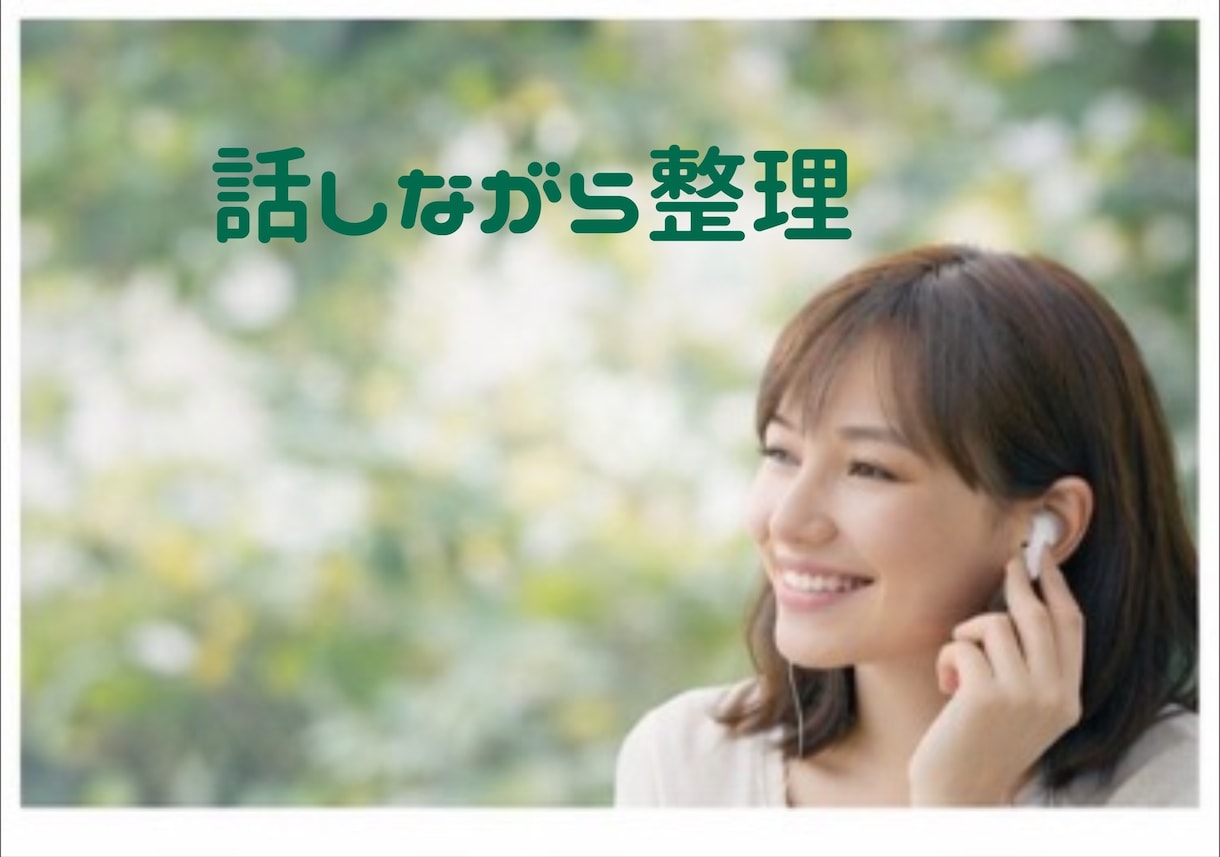 初回　誰かに話しないと整理できない時壁打ちします 今すぐ話したい場合は、お気軽にご連絡ください。 イメージ1