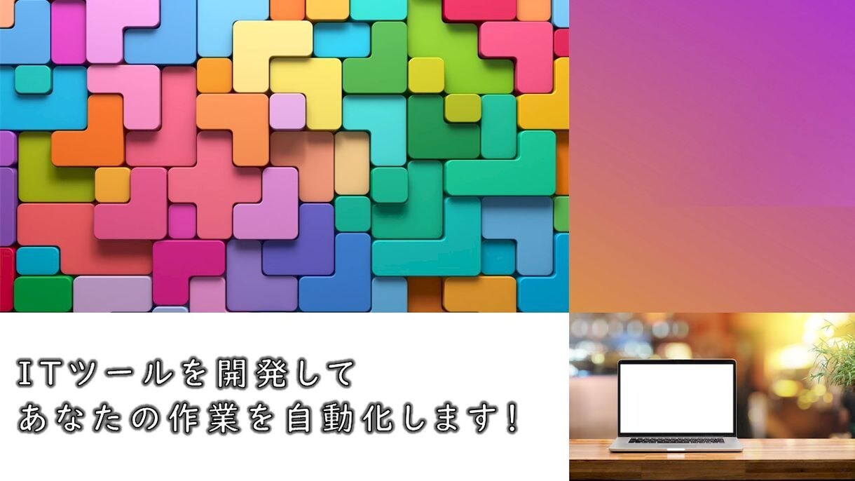 ITツールを開発してあなたの作業を自動化します 面倒な手作業などを効率化しましょう！ イメージ1