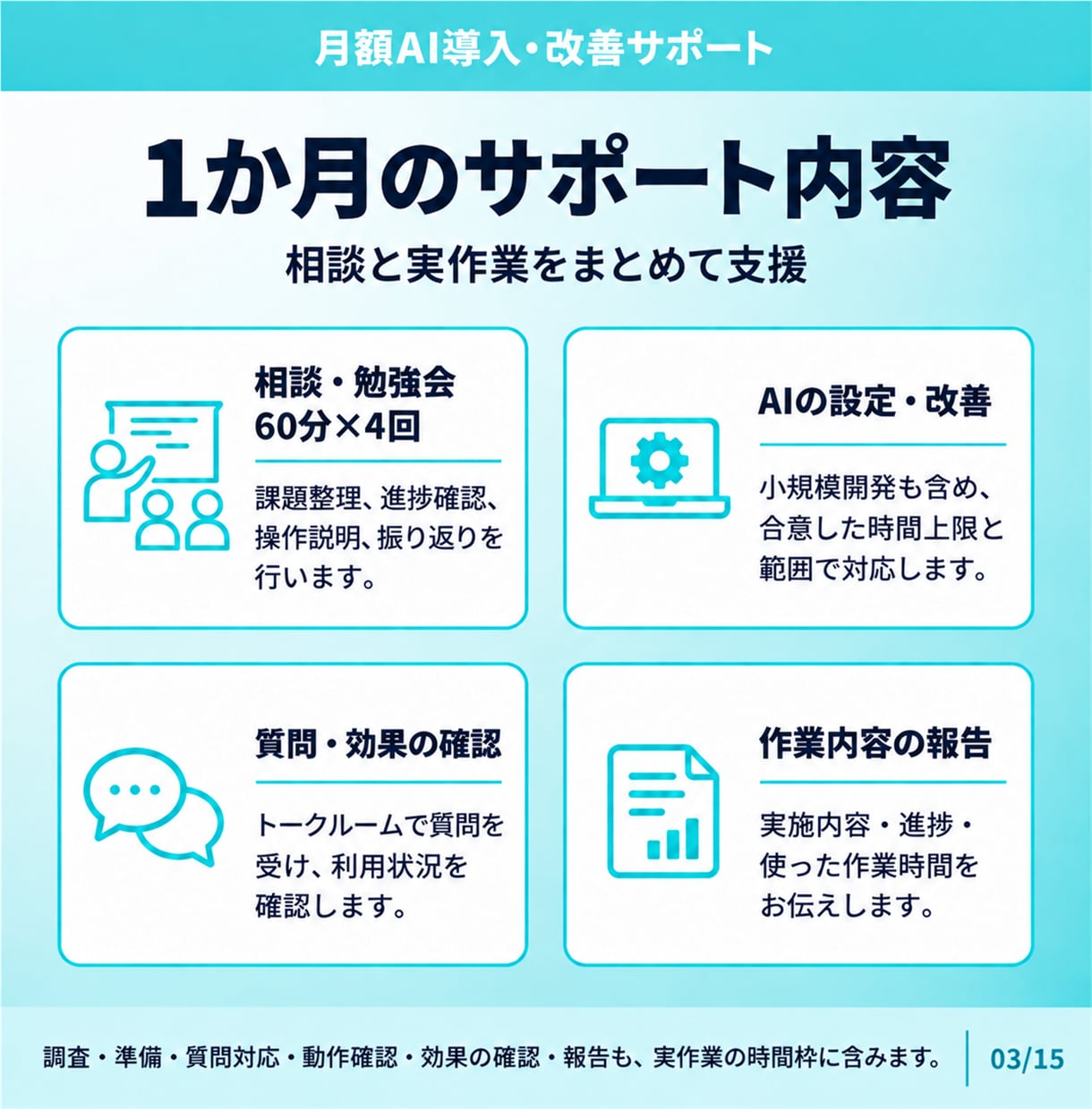 AI導入・改善と使い方を月額でサポートします 月4回の相談＋実作業でAI導入・改善を支援 イメージ3