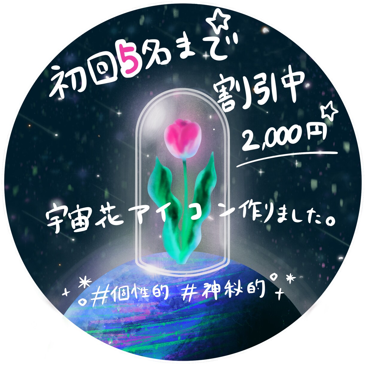 宇宙にあるあなたの星の花をアイコンにします 宇宙を感じるアイコン／あなたの花/お揃い/二次利用可/SNS イメージ1
