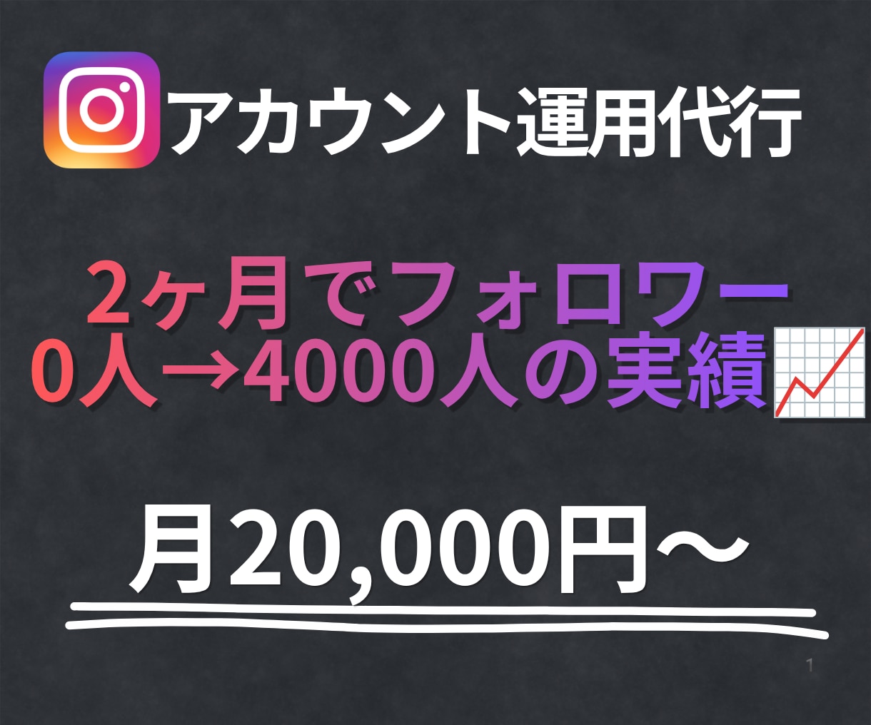 Instagram運用代行いたします 投稿画像作成のみもOK！アカウント丸ごと運用もOK！ イメージ1