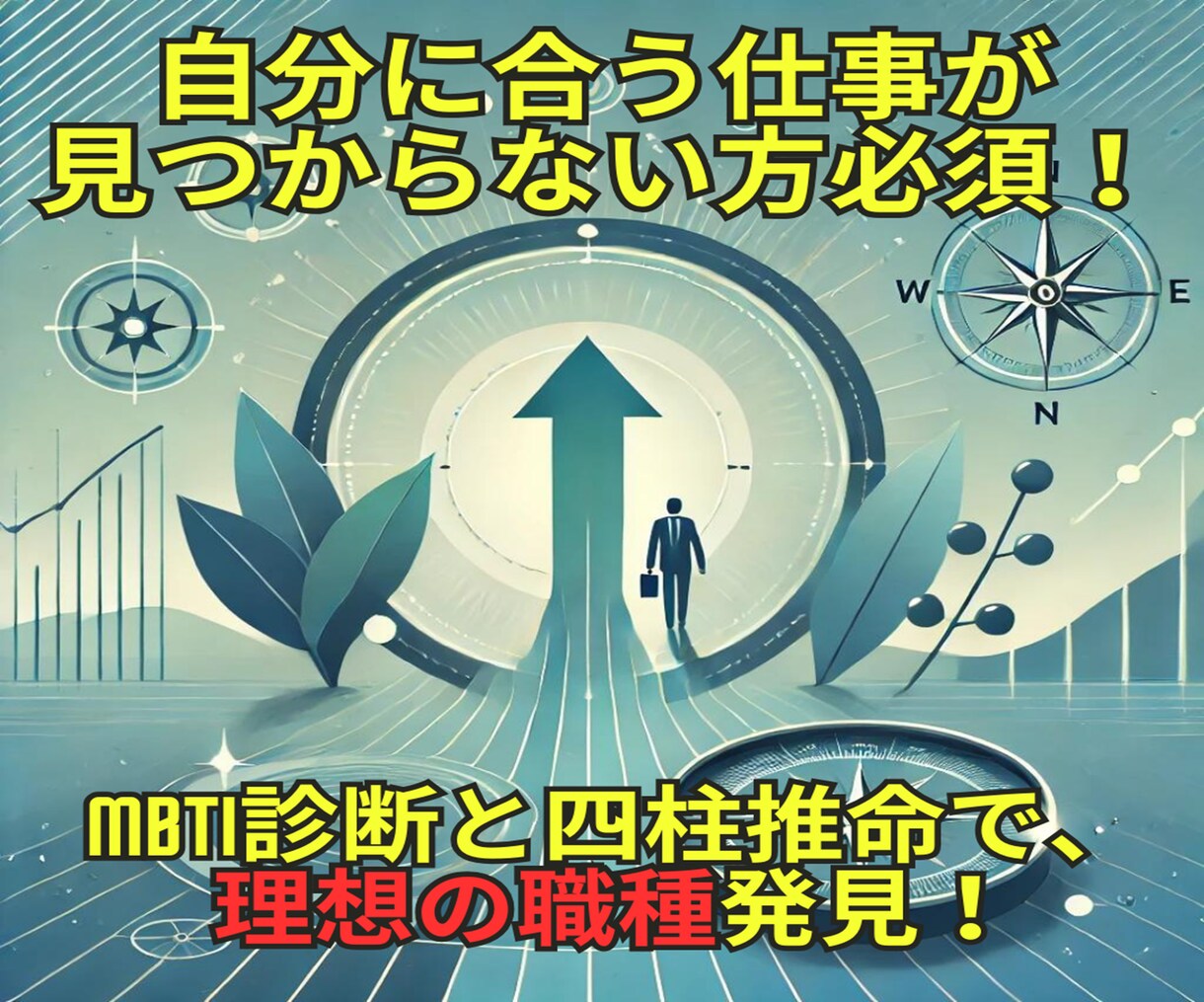 四柱推命占いとMBTI診断で最適な職種を提案します 自己分析から理想の職種を見つけたい方におすすめ！ イメージ1