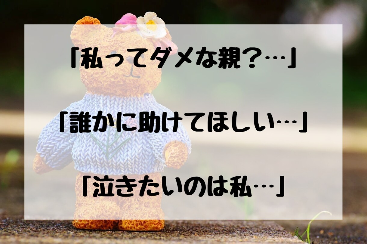 子育て誰にも話せず頼れず独りで悩んでます 「泣きたいのは私…誰か助けて…」この辛さ全力で受け止めます イメージ3