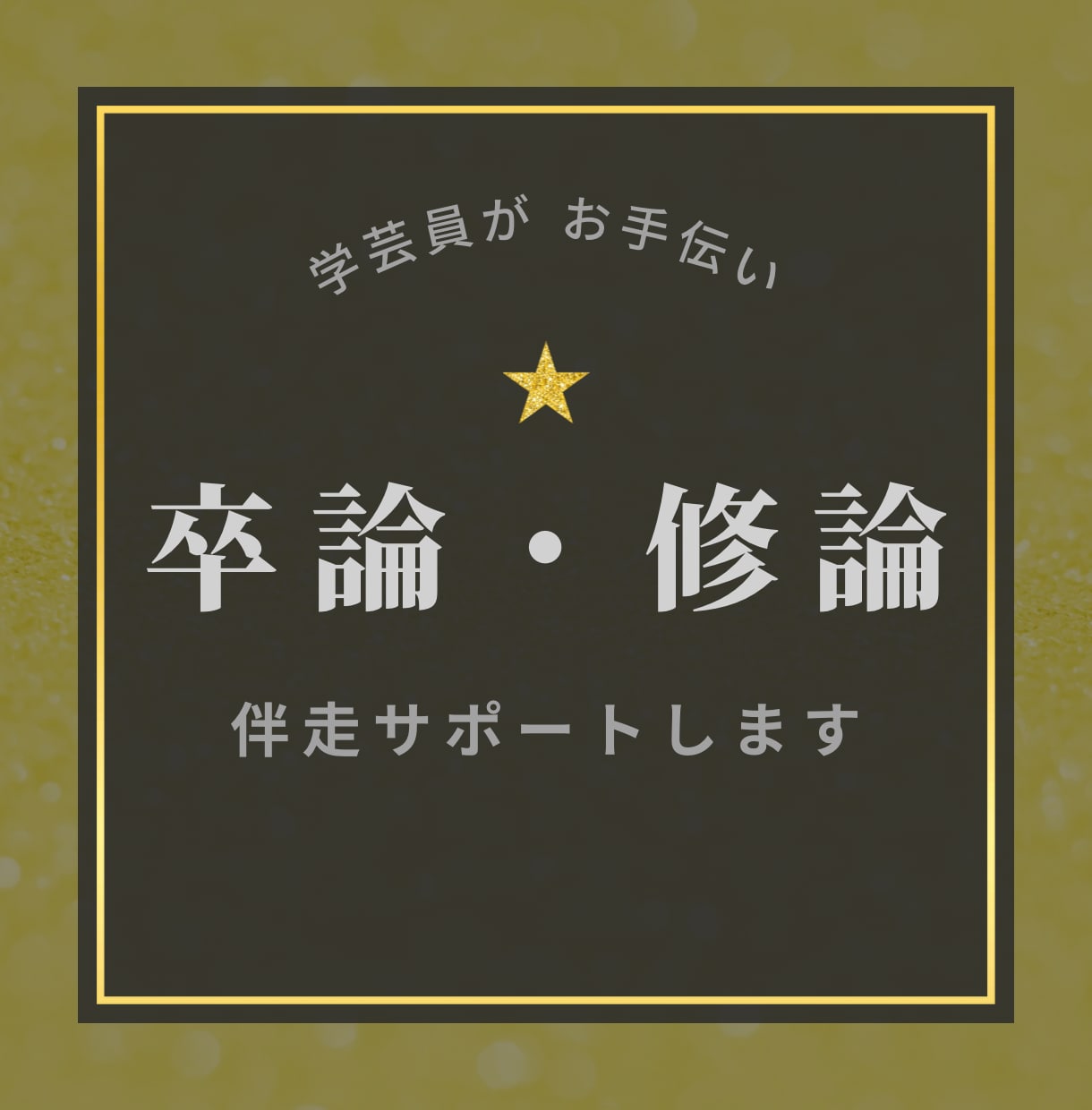 卒論・修論の完成まで、学芸員が伴走します テーマ決めから完成まで。あなたと一緒に走り抜けます。 イメージ1