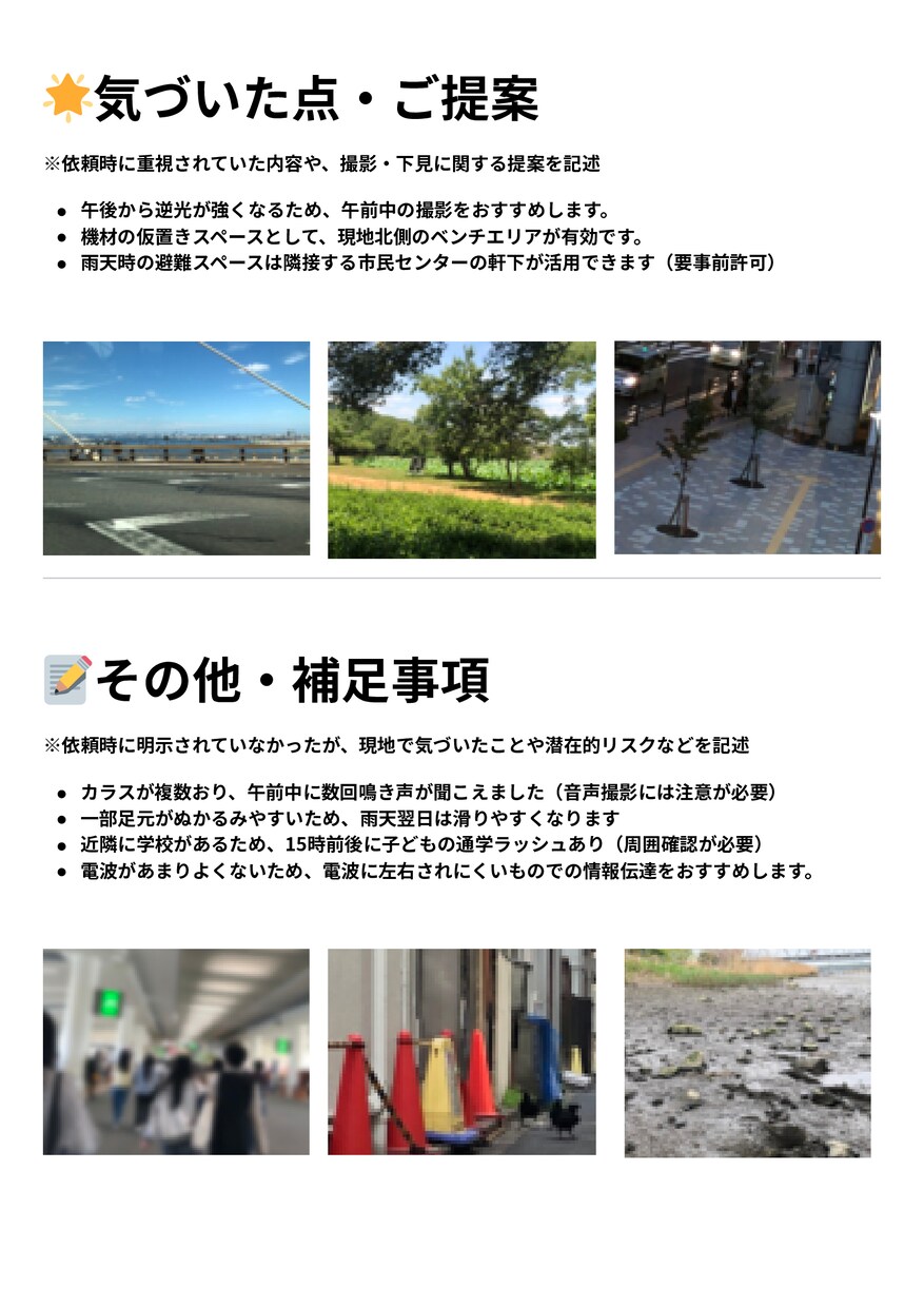 撮影前に現地を調査してレポートする下見をします その不安、現地で解消！撮影前に先回り！ イメージ3