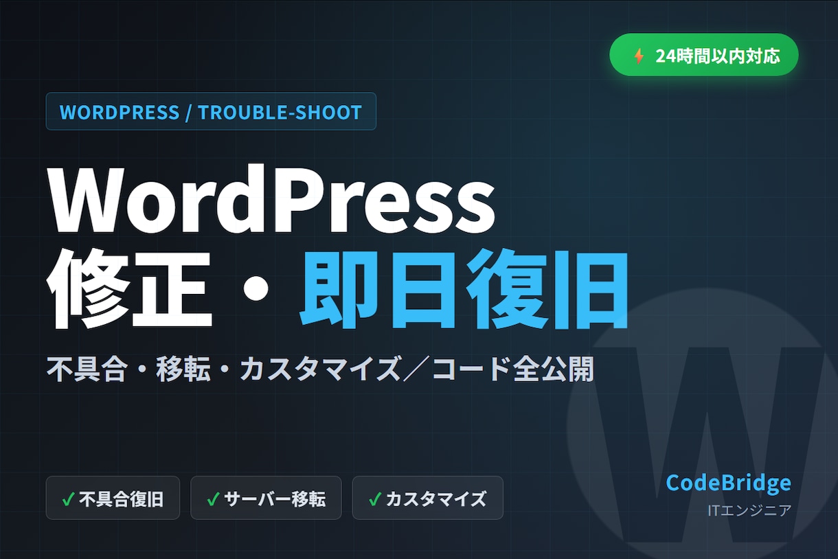 WordPress修正・不具合復旧します 24時間以内対応・コード全公開／不具合は最短即日復旧 イメージ1