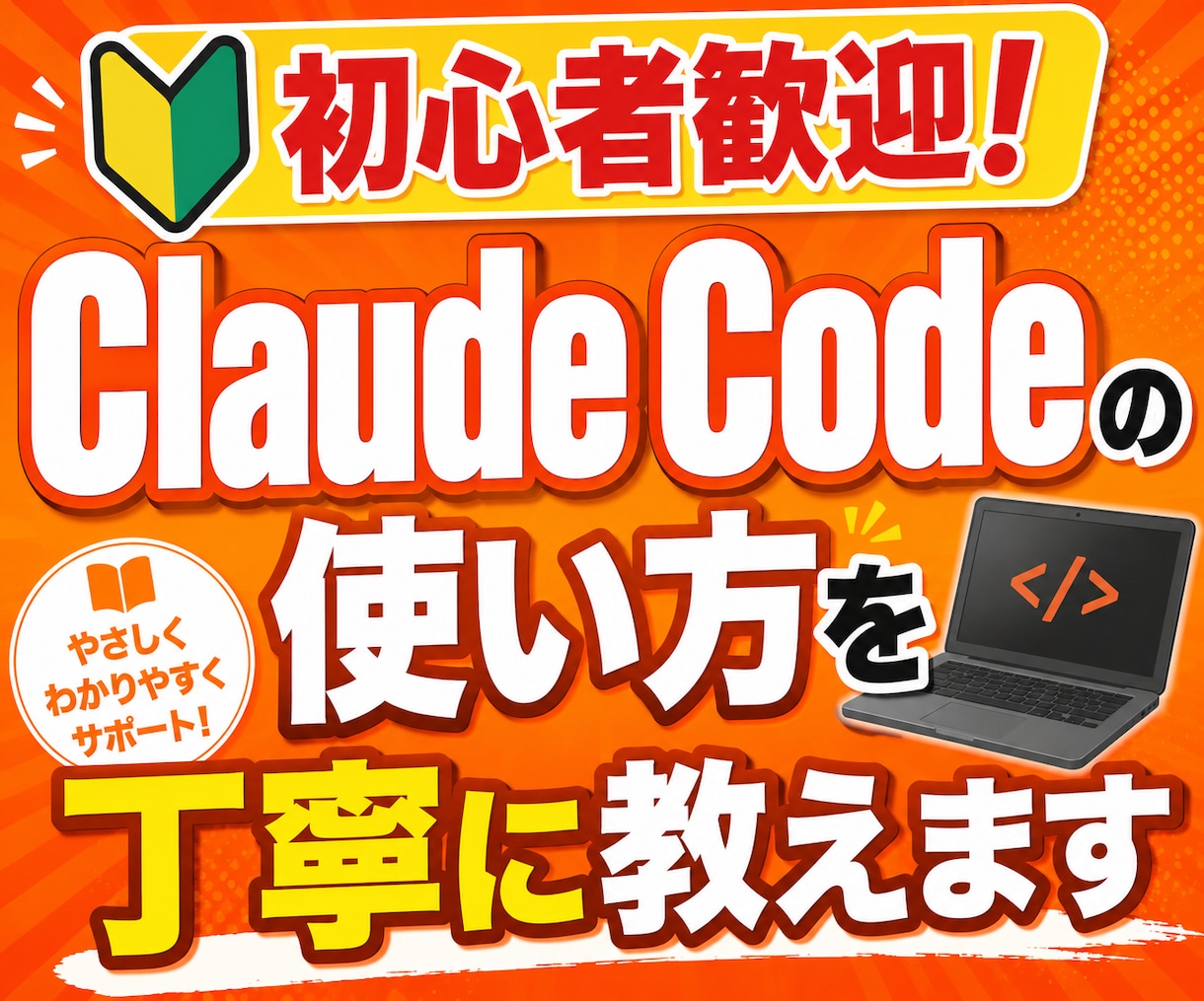 Claude Codeの使い方を丁寧に教えます 特典付き｜初心者歓迎｜導入・初期設定から丁寧にサポートします イメージ1