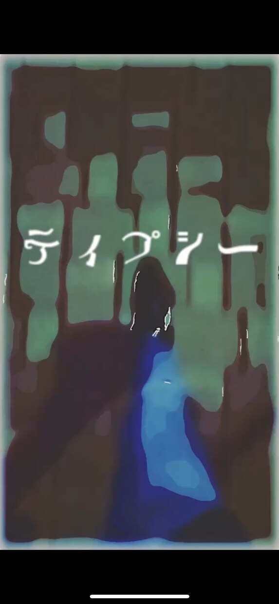 超格安！現役ボカロPがあなたの曲に歌詞をつけます 【最安値】厭世的な含み、言葉遊びのある歌詞を作るのが得意です イメージ8
