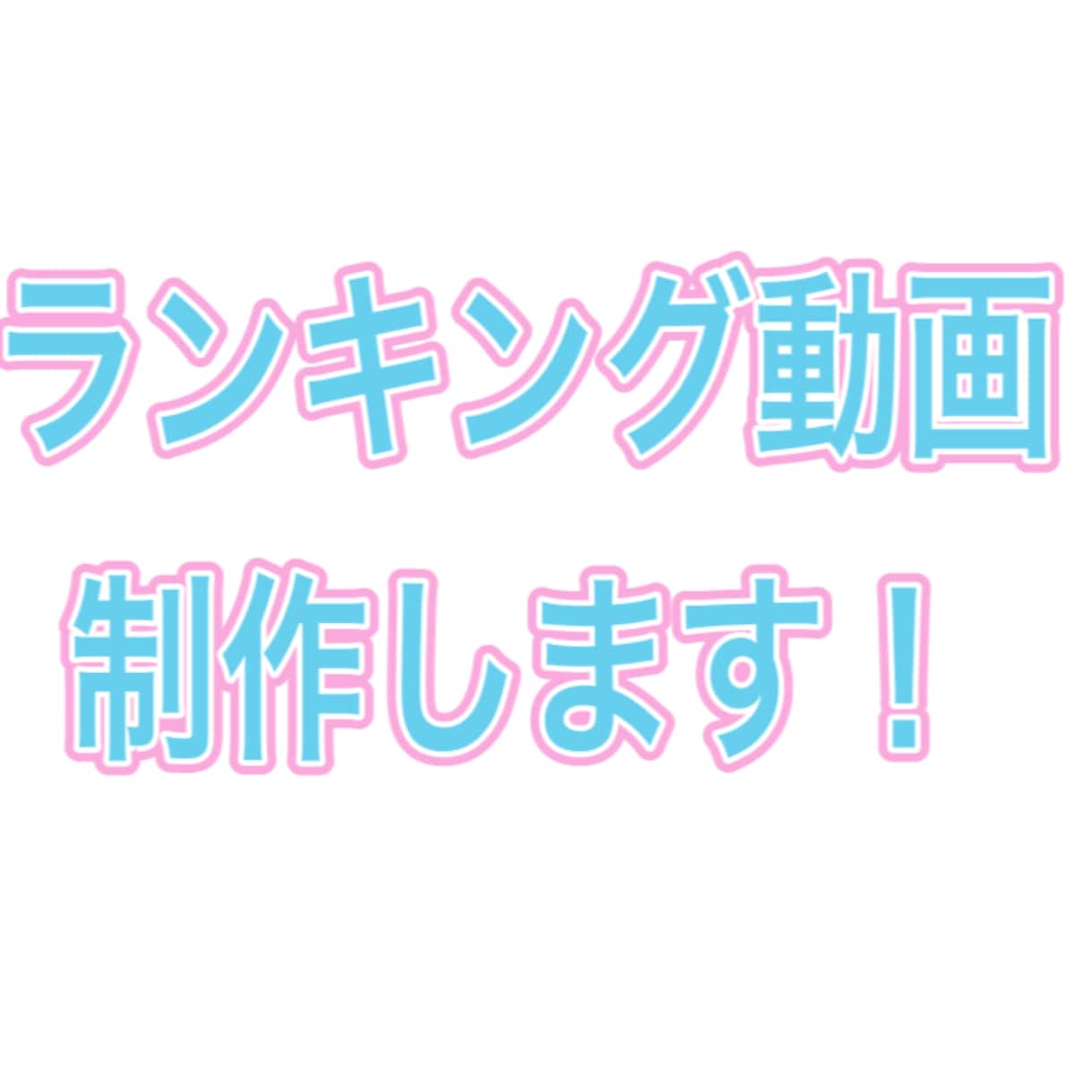 ランキング動画作ります いろいろなランキング制作します！ イメージ1