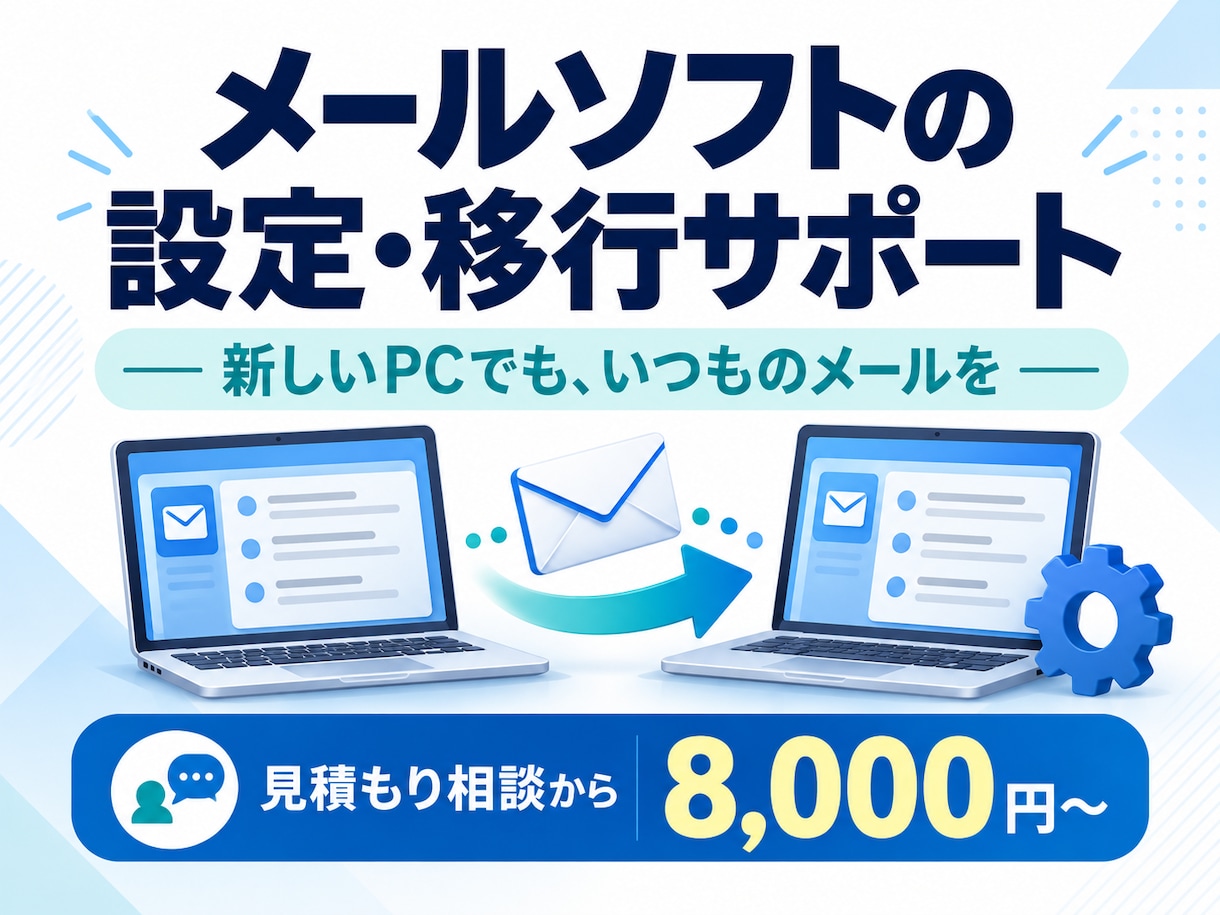 メールソフトの設定と移行をサポートします 既存メール1アカウント・PC1台が対象 イメージ1