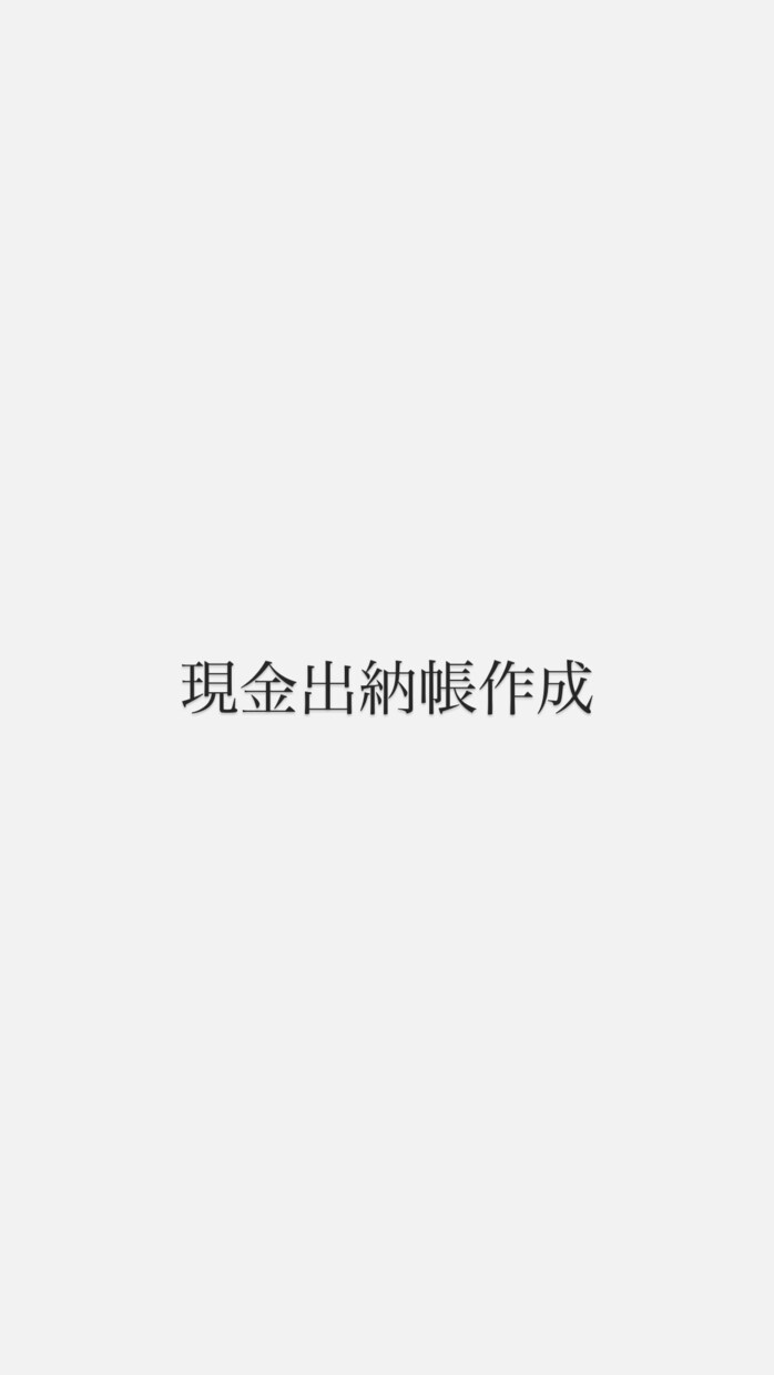 個人事業主の方の現金出納帳の作成を承ります 現金出納帳の作成を行ってきました！ イメージ1