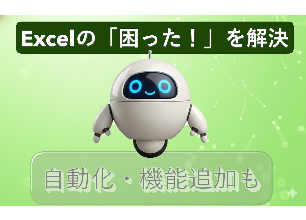 Excel・VBAの「困った！」 解決します 社内SE経験者が関数・VBAの「困った」を解決 イメージ1