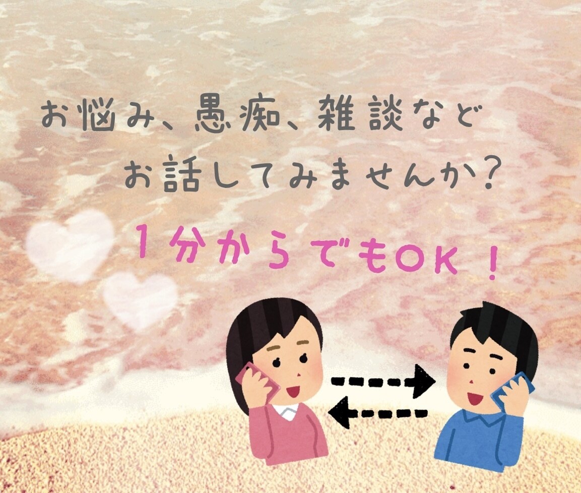 心配事やちょっとした愚痴などのお話相手になります 雑談も大歓迎！自由にお話してみませんか？ イメージ1