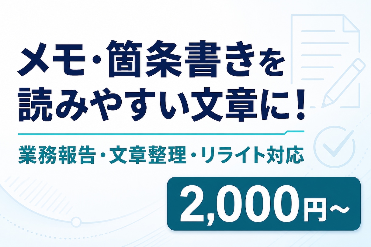 メモや箇条書きを読みやすい文章に整えます 業務報告やメモを自然で伝わる文章に仕上げます イメージ1