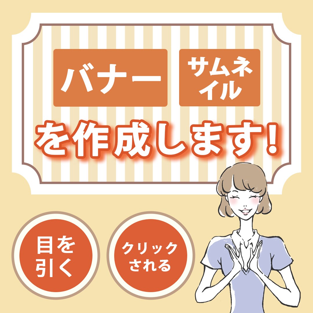 バナー・サムネイルを制作します 目につきやすく、クリックされる物を作ります！ イメージ1
