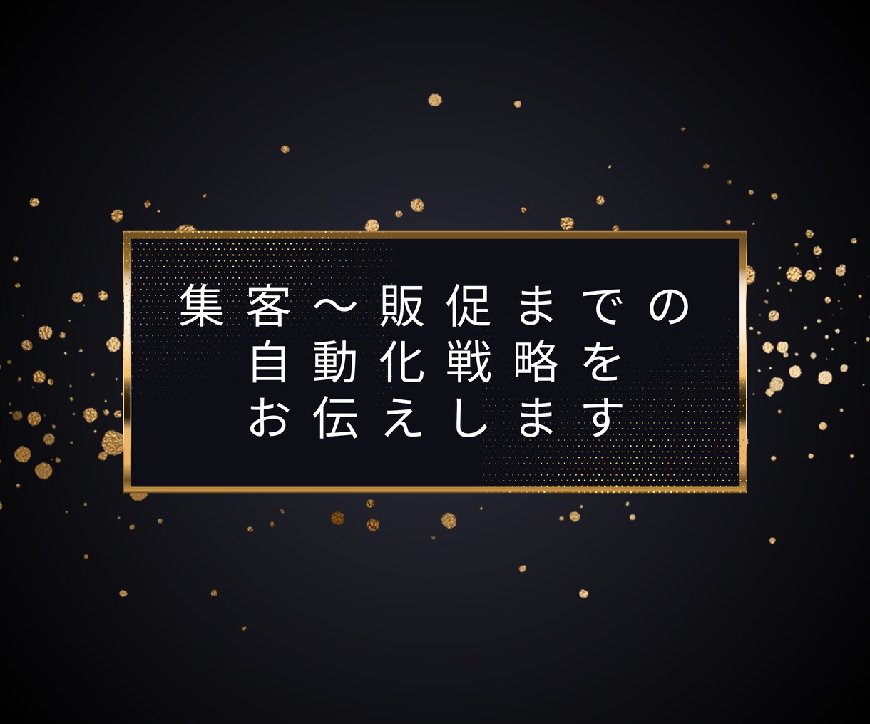 自動収益化までの全体像とポイントをお伝えします 集客～販売までを自動化して時間的余裕を得るための戦略 イメージ1
