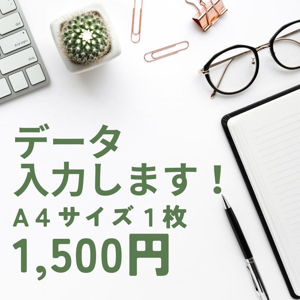 データ入力します 文字入力が苦手な方！！お手伝い致します。 イメージ1