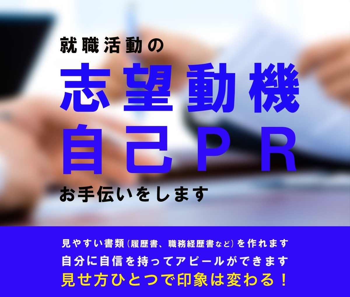 転職活動の志望動機、自己PR作成のお手伝いをします 見やすい書類で自分を褒めたくなる自己PRにブラッシュアップ！ イメージ2