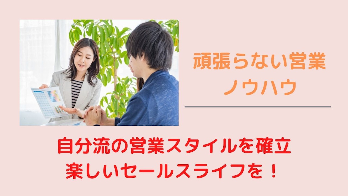 頑張らない営業ノウハウで、起業集客支援します 実践90日で見込み客倍増、成約数を爆上げする方法を紹介 イメージ3