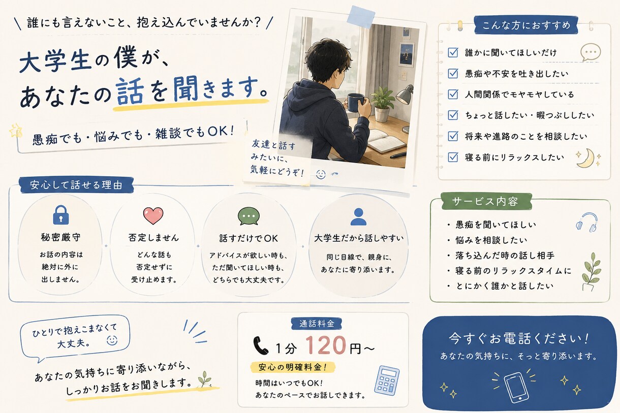 大学生男子が友達感覚でお話相手になります 誰かに聞いてほしい。そんな時は気軽に電話してください。 イメージ2