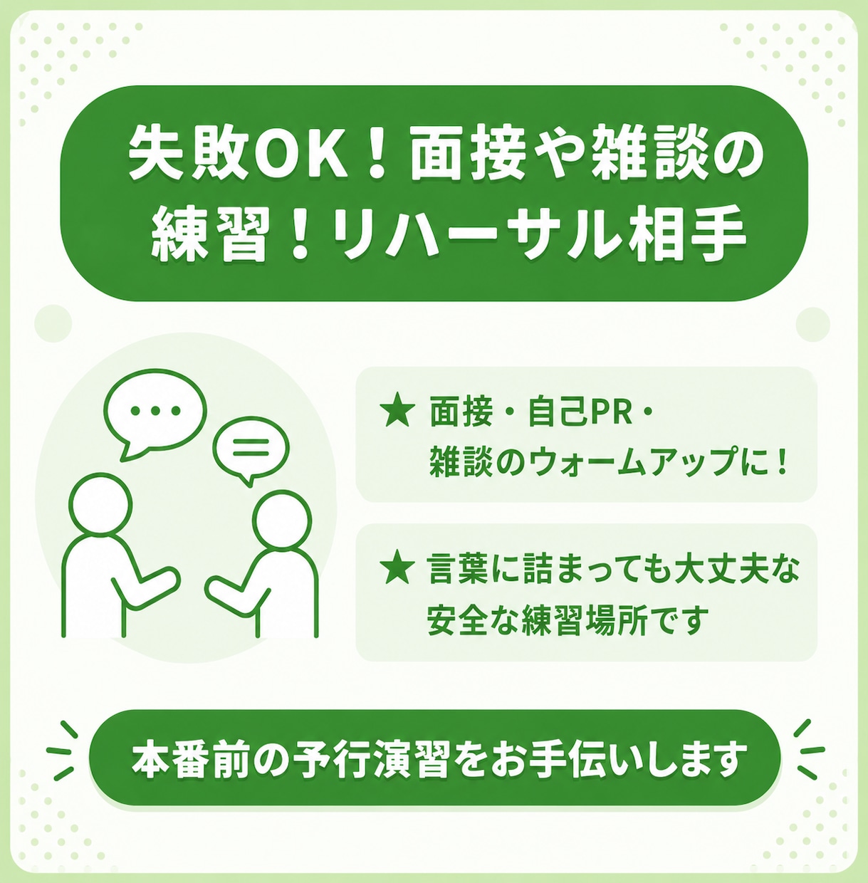 失敗OK!面接や雑談の練習!会話の相手になります 本番前に声に出して練習!人見知りの方の会話練習も大歓迎です! イメージ1