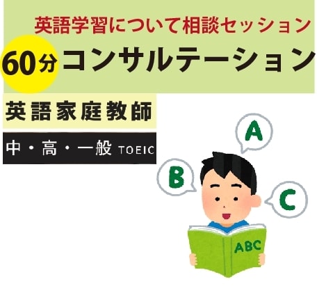英語学習について相談会（コンサル）をします 英語学習について、あなたに合った方法を分析・計画を立てます。 イメージ1
