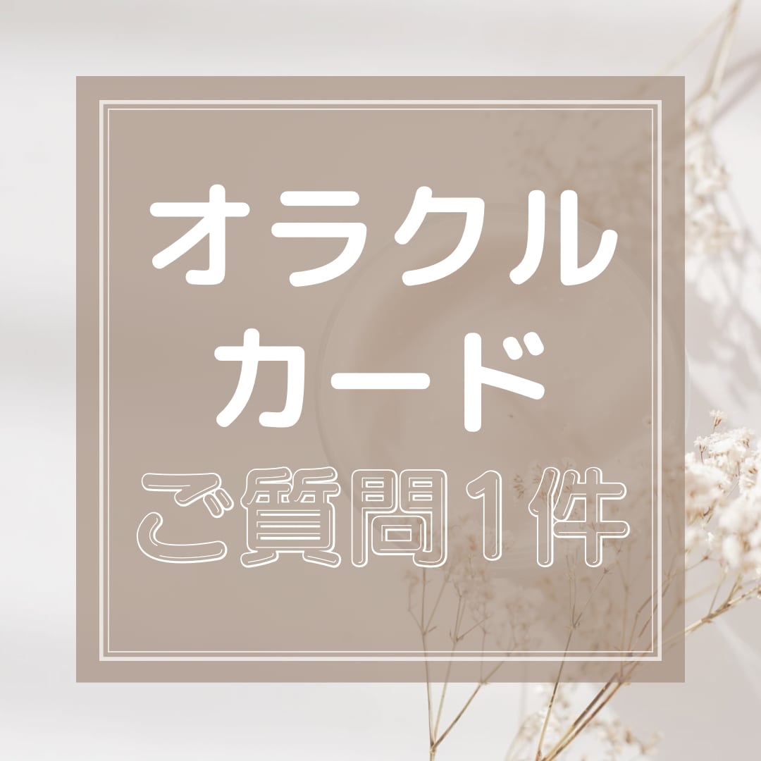 オラクルカードを使ってアドバイスします 心のモヤモヤを一緒に軽くしましょう イメージ1