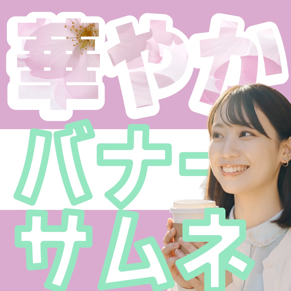 華やかで魅力的なデザインを提供します 要望に応じた、個性的なデザインをお届けします イメージ1