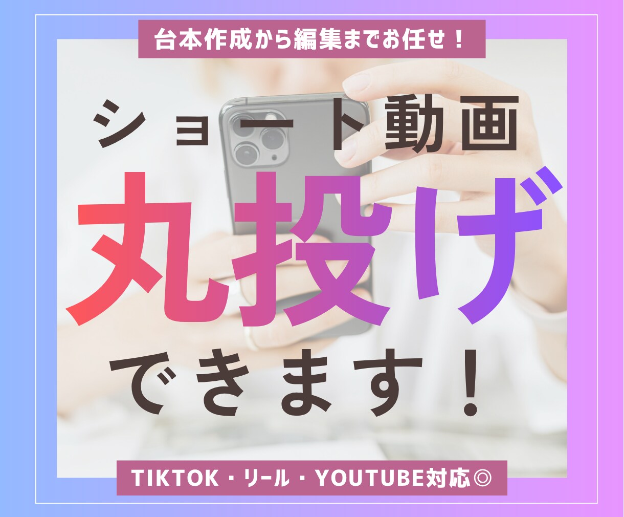 ショート動画を台本〜編集まで一括制作します 視聴維持率を意識した構成・編集で丁寧に制作◎ イメージ1