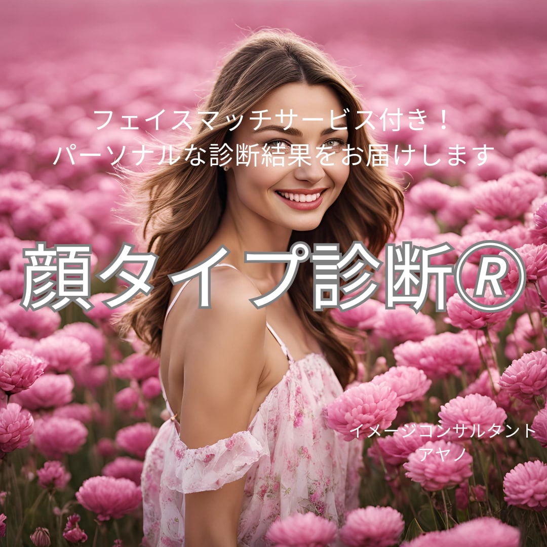 顔タイプ診断◆トレンドのファッションをご提案します フェイスマッチサービス付！一般論ではなく、パーソナルなご提案 イメージ1