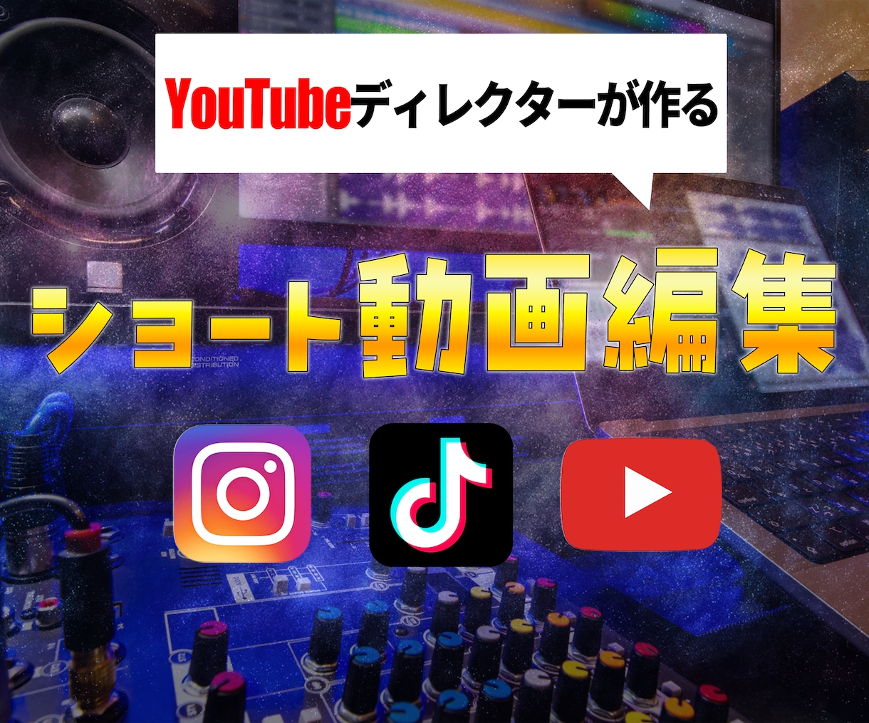 SNSやYouTubeのショート動画をお作りします YouTubeディレクターがクオリティ・納期重視で作成します イメージ1