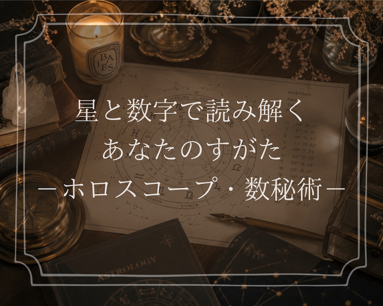 ホロスコープであなたの星を読み解きます 自分がなぜこう動くのか、星から見てみませんか？ イメージ1