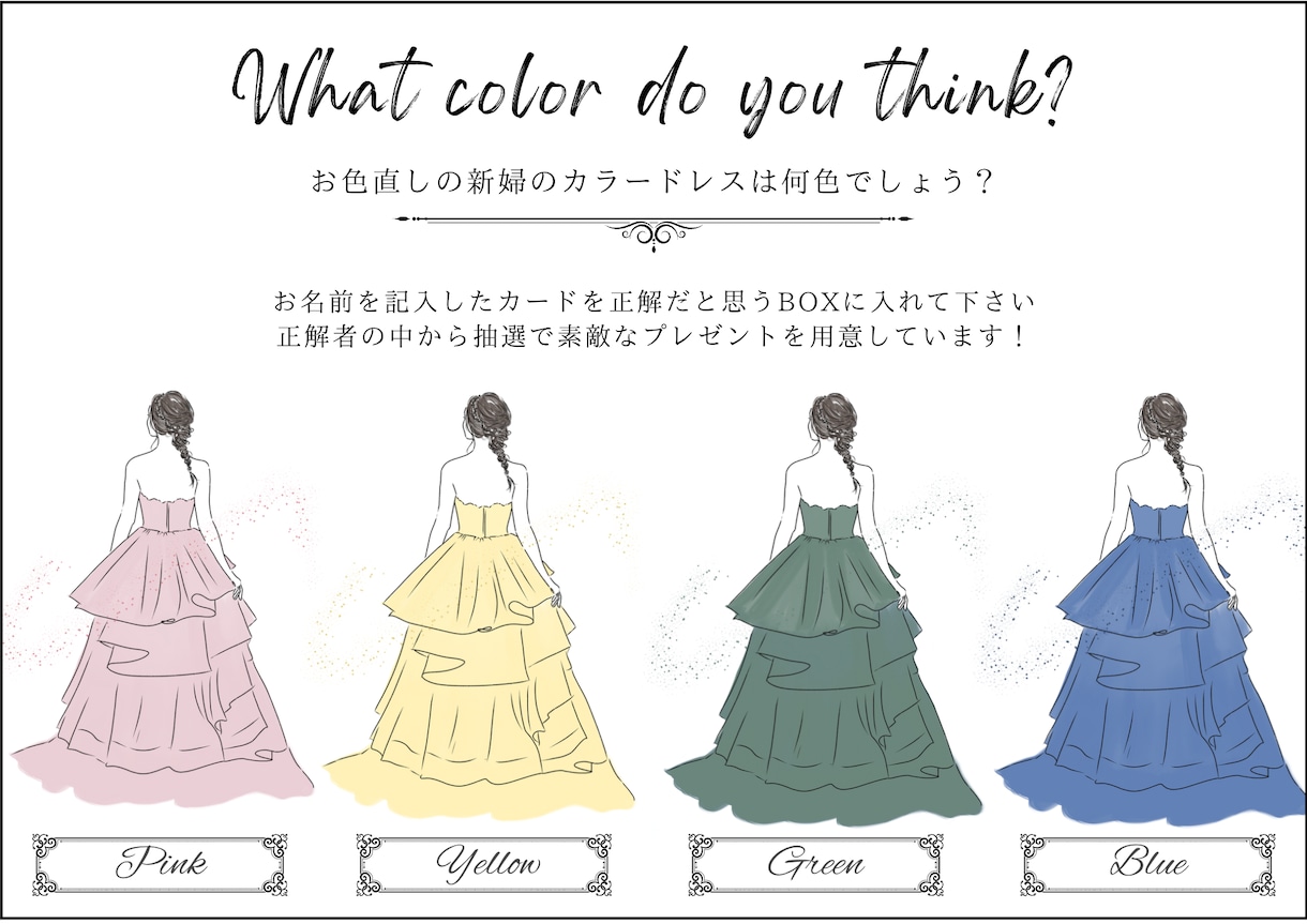 結婚式♡カラードレス色あてクイズ用イラスト描きます あなたのドレス、大人かわいいイラストにします！ イメージ3
