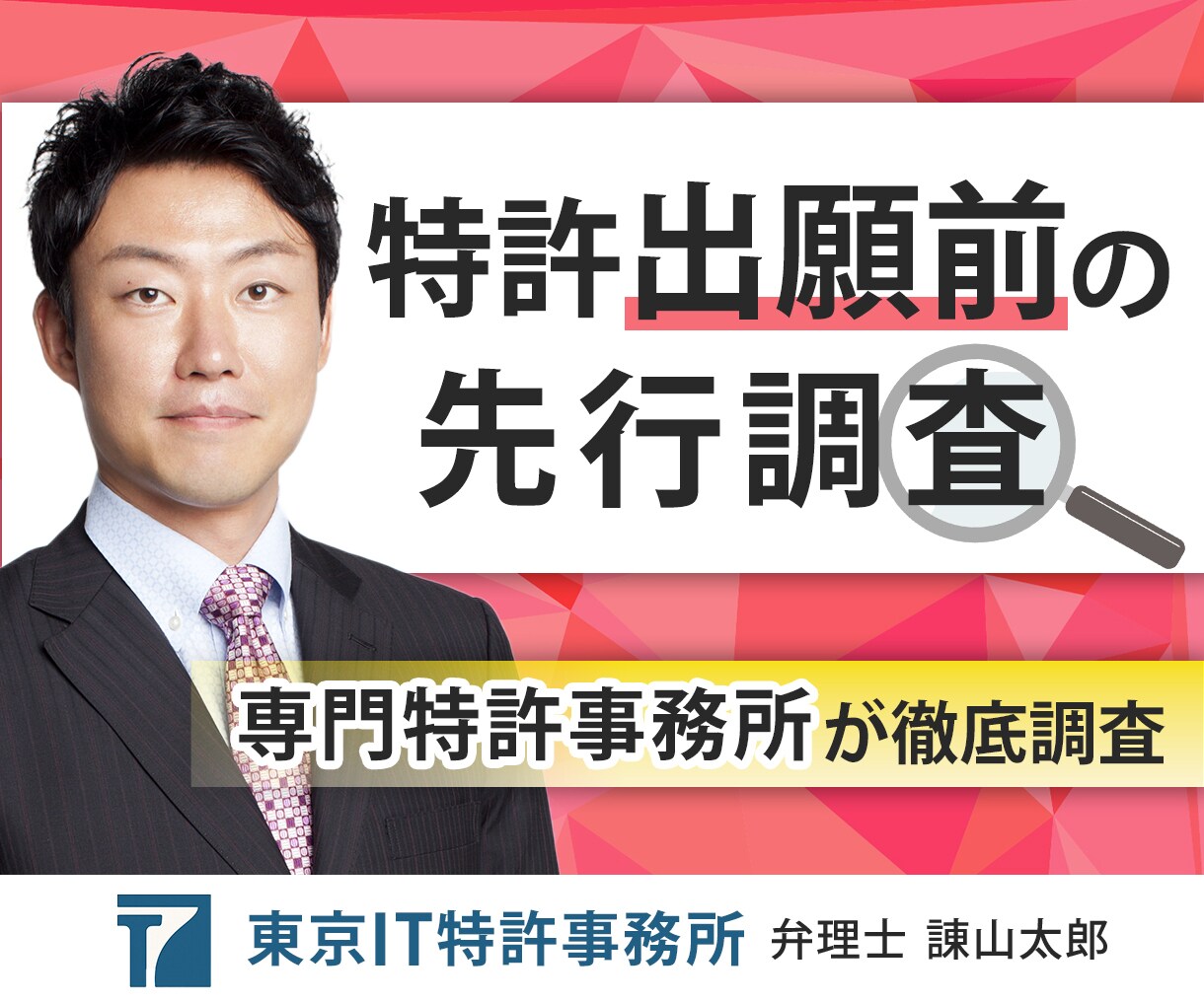 出願前の先行特許調査で、弁理士が特許確率を高めます 類似の特許出願がないか弁理士が調査し権利化率向上をアドバイス イメージ1
