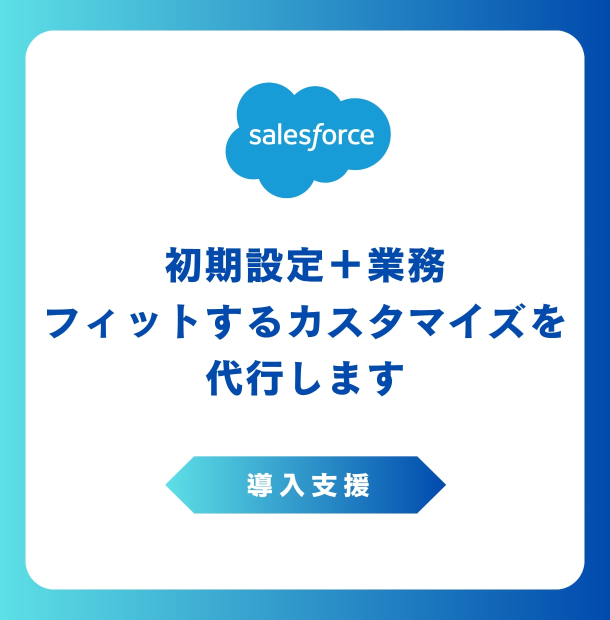 Salesforce導入★徹底支援します Salesforce導入の壁を突破！業務に最適化した環境構築 イメージ1