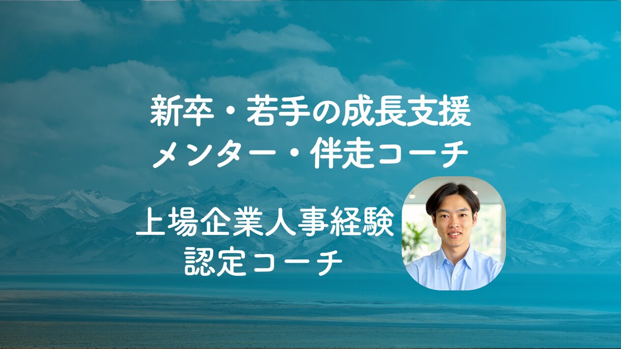新卒・若手社会人の方の成長応援メンターとなります 現状のスキルや成長に課題がある方への初回相談 イメージ1