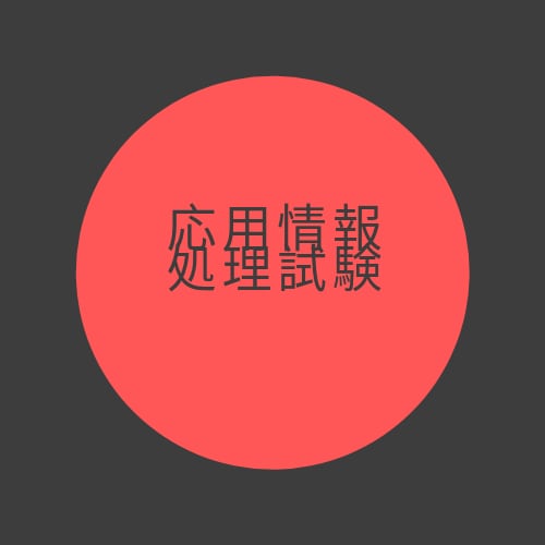 基本情報、応用情報技術者試験、教えます 回答を読んでもよくわからない方にわかるまで説明します イメージ2