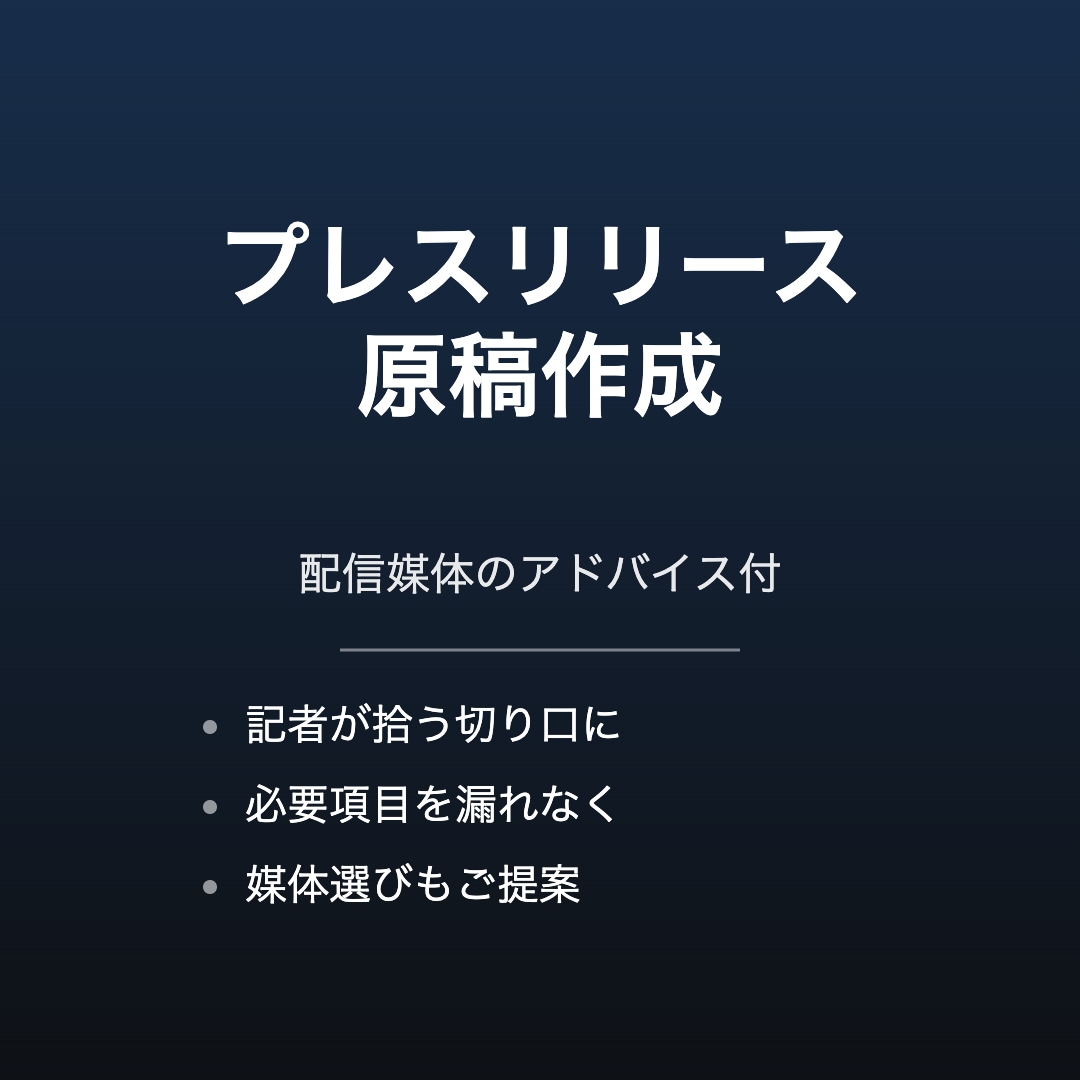 プレスリリースの原稿を作成・監修します 配信媒体アドバイス付でお届けします イメージ1