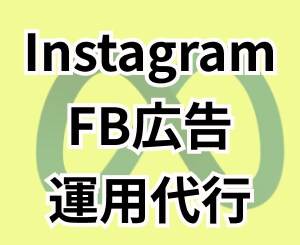 Instagram/FB広告の運用代行を行います 少額予算OK!丸投げOK!で広告効果の最大化を行います イメージ1