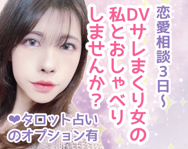 恋愛相談LINE感覚でたくさんお話しします あらゆるDVを経験してきた私だからこそ贈れる言葉です イメージ1