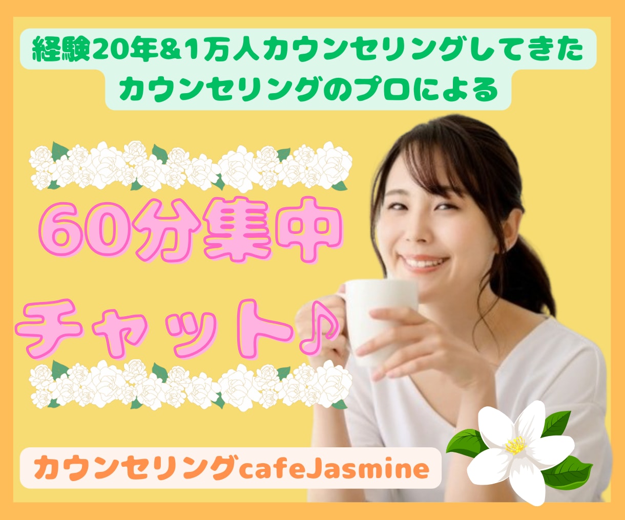 経験20年現役カウンセラーが何でもお話聞きします 鬱、HSP.ADHD、電話が苦手な方、お試ししたい方に イメージ1