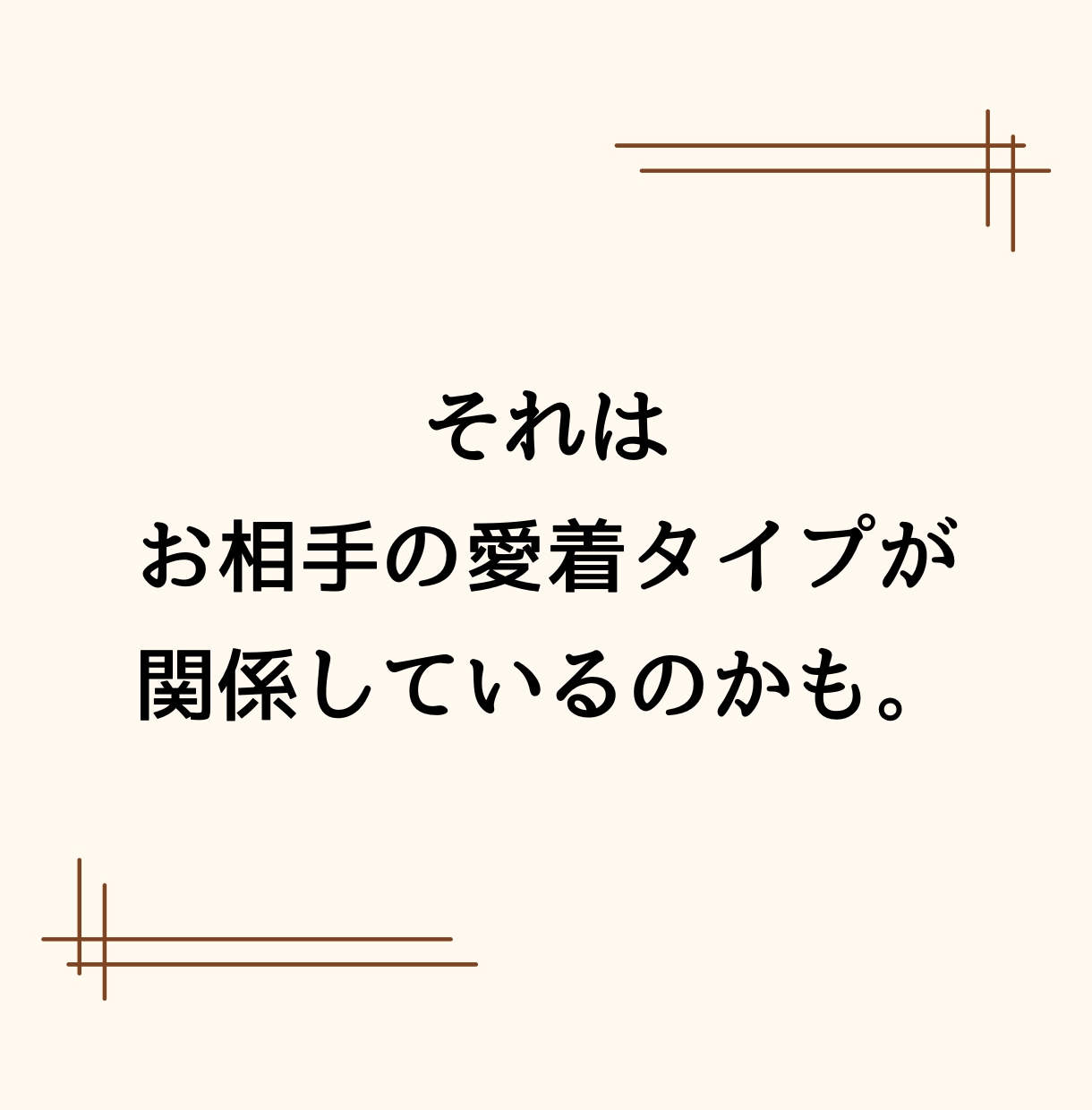 もう疲れた。お相手の恋愛愛着タイプ診断します 現役カウンセラーがお相手の本音や効果的な接し方をお伝えします イメージ7