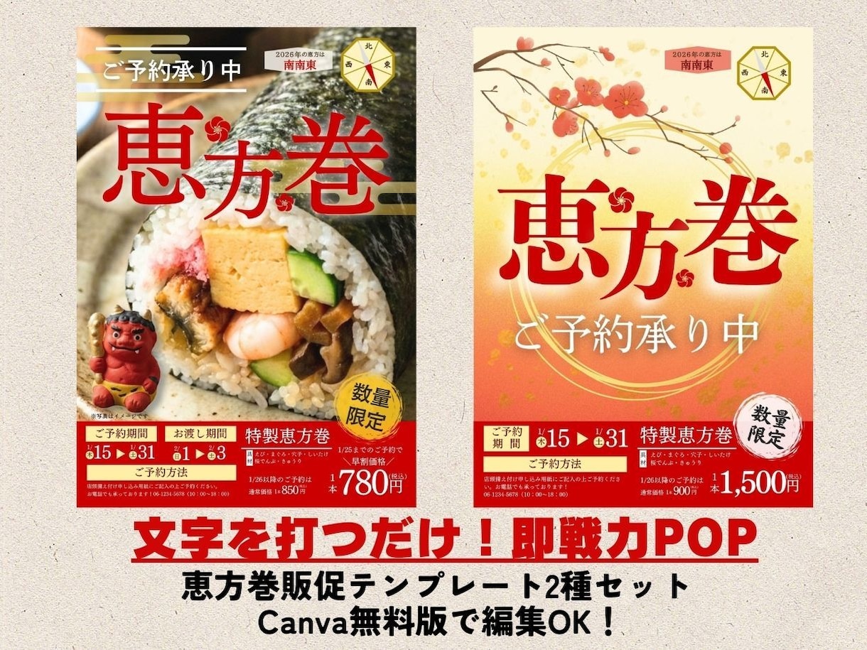 恵方巻予約POPをCanvaテンプレでご提供します 編集するだけで完成。２デザインのテンプレを収録しています。 イメージ1