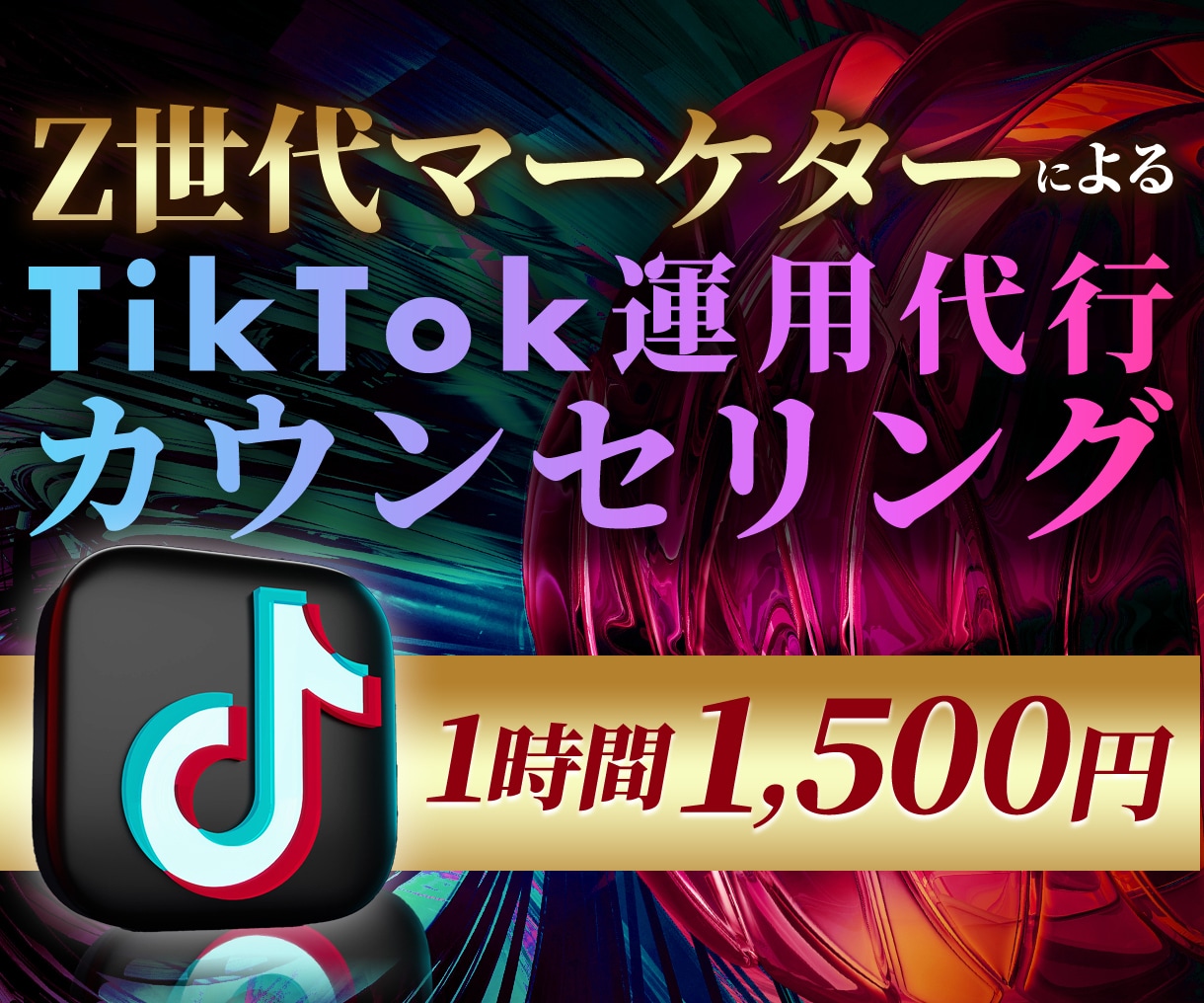 TikTok運用代行のカウンセリングを行います ご依頼前にビデオチャットで目的や内容を詳しくヒアリングします イメージ1