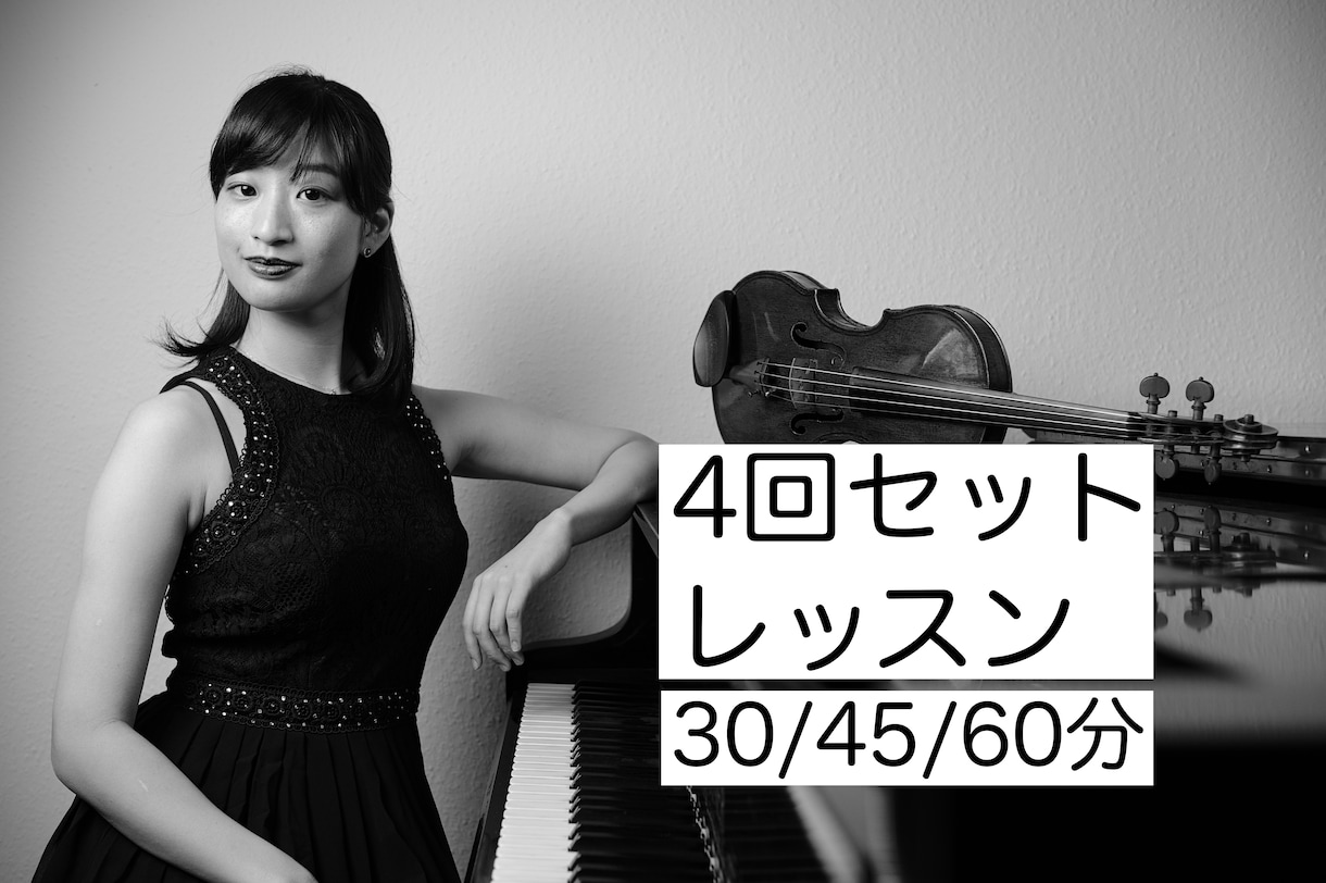 4回セット◆ご自宅で気軽に！バイオリンお教えします 基礎から音楽的表現までじっくりと丁寧に、そして楽しく♪ イメージ1