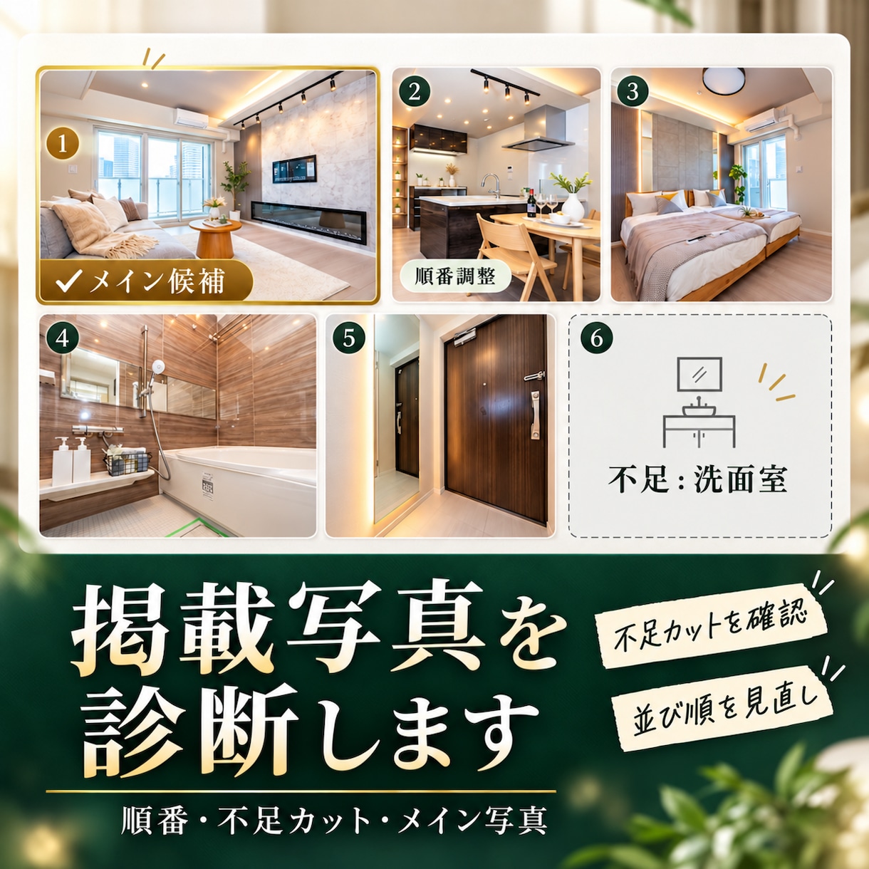 不動産ポータルの掲載写真を実務目線で診断します 写真の順番・不足カット・メイン写真をチェック イメージ1