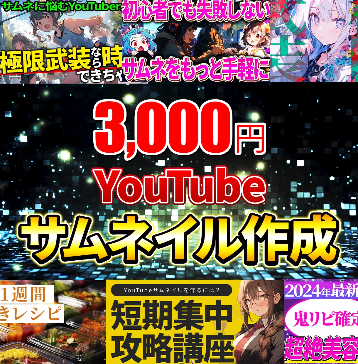 YouTubeのサムネイル作成します 修正無制限！YouTubeサムネイルおまかせください！ イメージ1