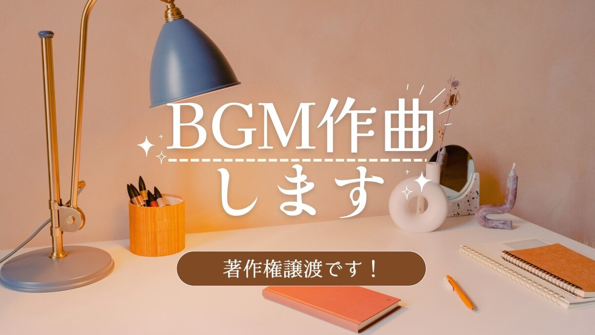 著作権譲渡で、BGMを作曲します 音楽歴がない方も、ぜひお気軽にご連絡ください。 イメージ1