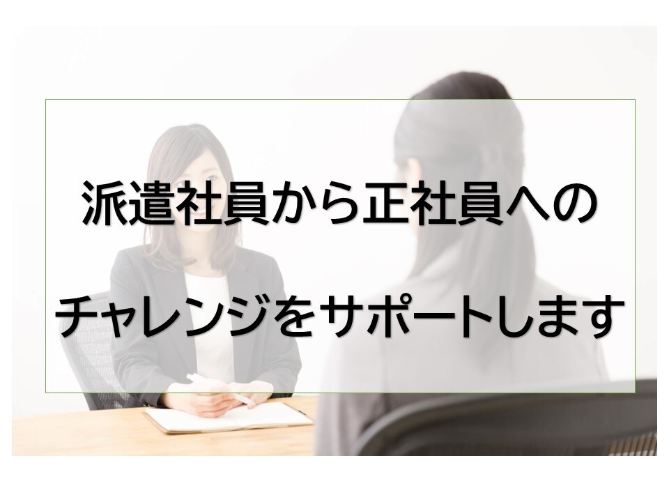 派遣から正社員の転職をサポートします 派遣から正社員の転職をサポートします。 イメージ1